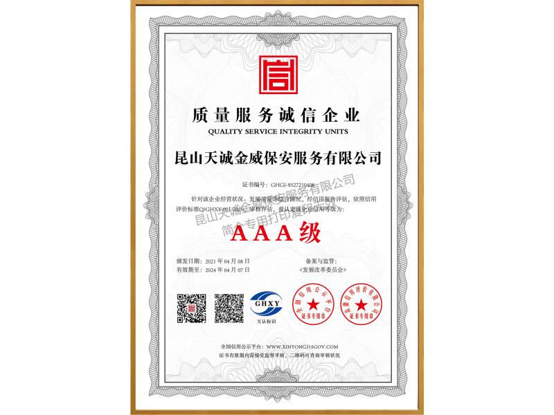 質(zhì)量服務誠信企業(yè)